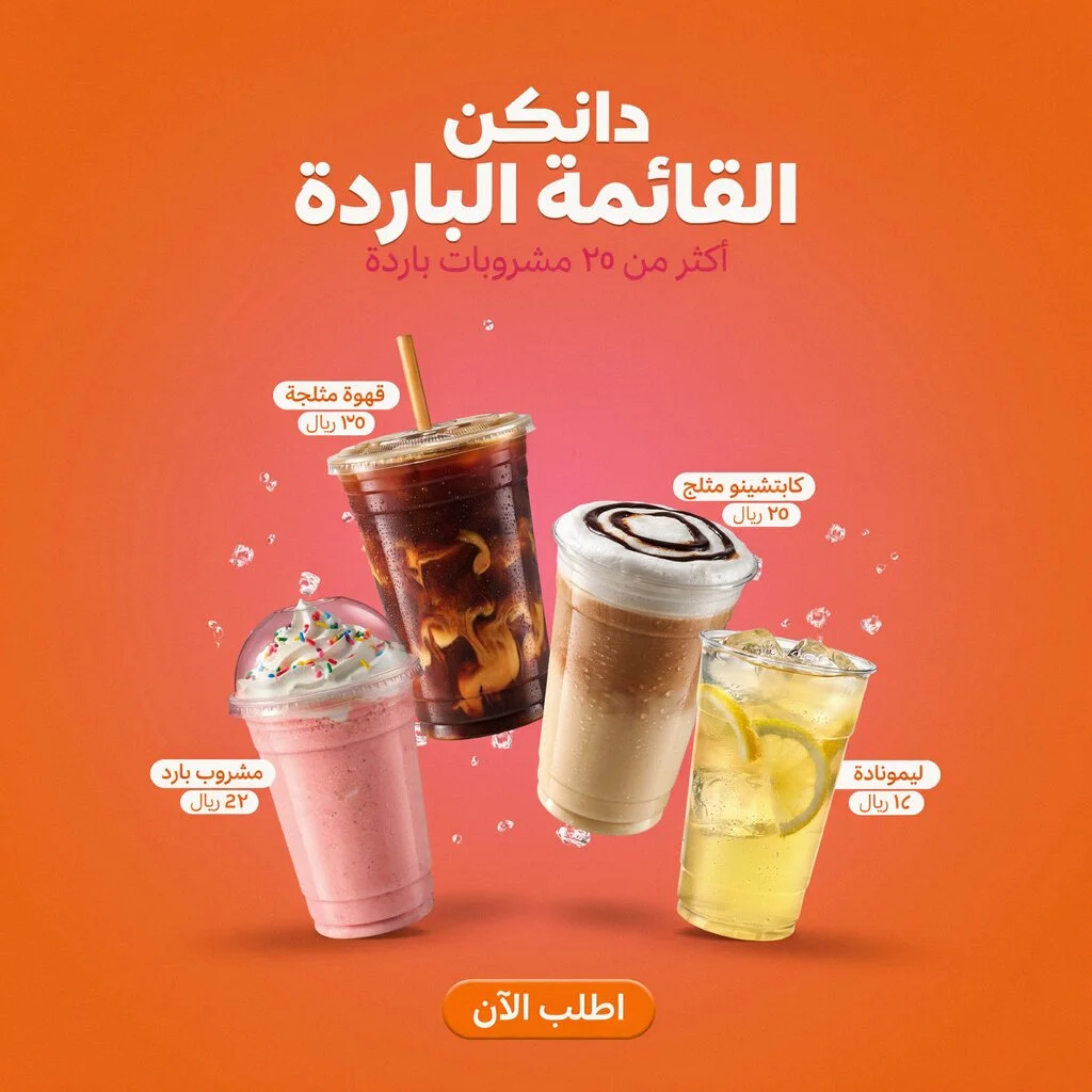 منيو دانكن مع مجموعة من المشروبات