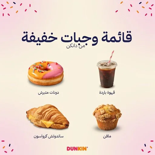 منيو دانكن السعودية للقهوة والدونات