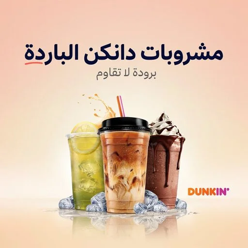 دانكن السعودية منيو الدونات والمشروبات