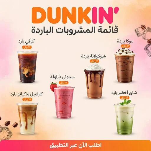 منيو دانكن السعودية وأسعار المشروبات الباردة