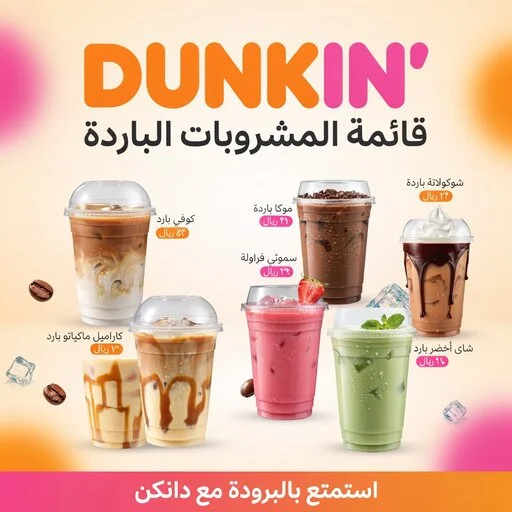 منيو دانكن السعودية مع أنواع الدونات