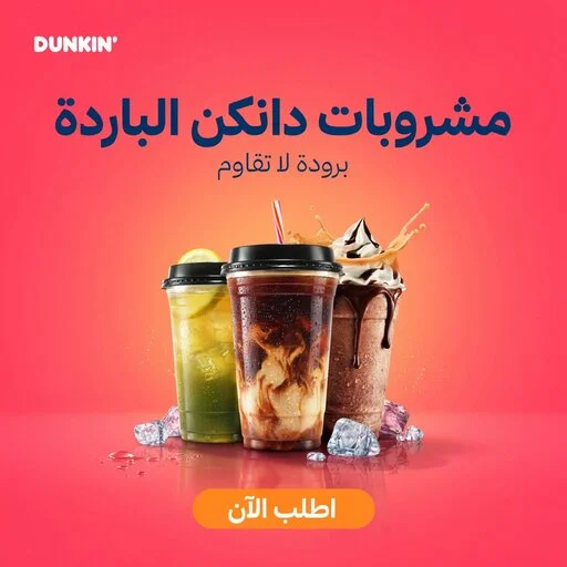 آيس لاتيه ضمن مشروبات منيو دانكن