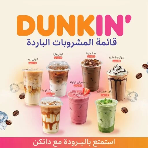 منيو دانكن السعودية وصورة القهوة الأصلية