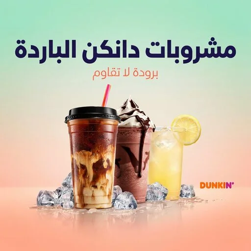 قائمة مشروبات منيو دانكن الساخنة والباردة