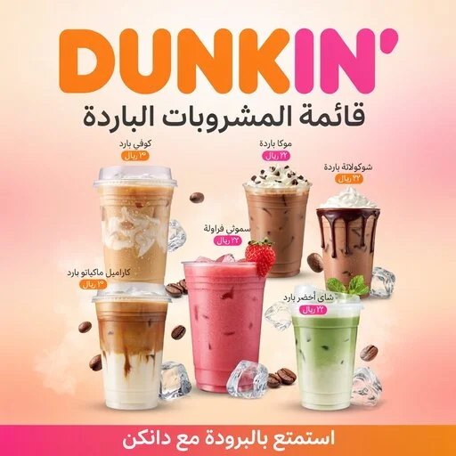 منيو دانكن السعودية مع مشروبات كولد برو