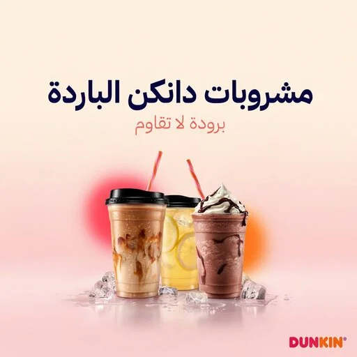منيو مشروبات دانكن كامل مع أحدث الأسعار