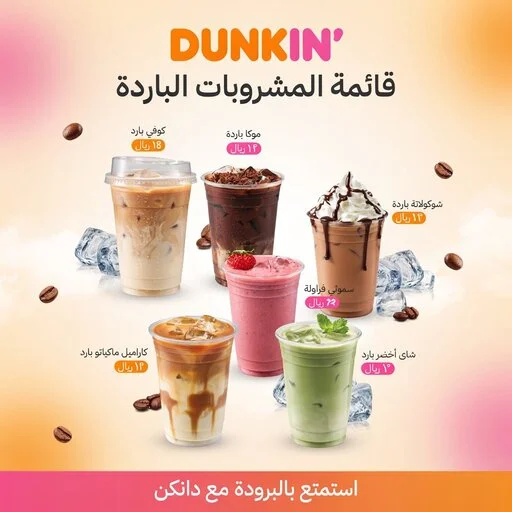 منيو دانكن السعودية للساندويتشات والمخبوزات