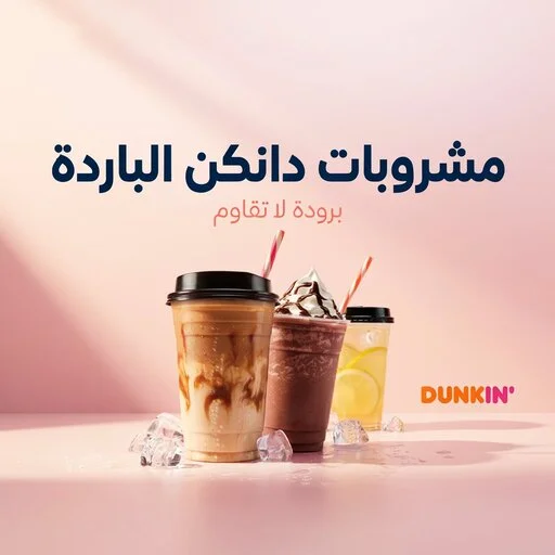 أفضل مشروبات منيو دانكن الباردة والساخنة