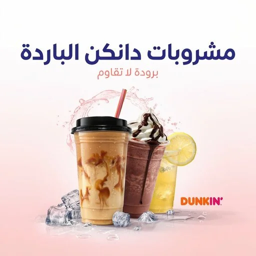 أشهر أصناف منيو دانكن السعودية بالأسعار