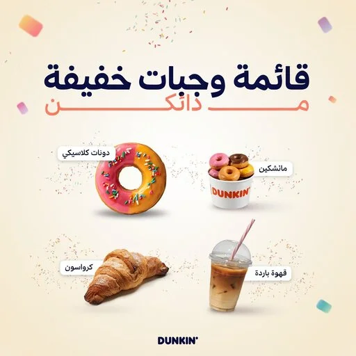 قائمة دانكن السعودية مع الأسعار والصور
