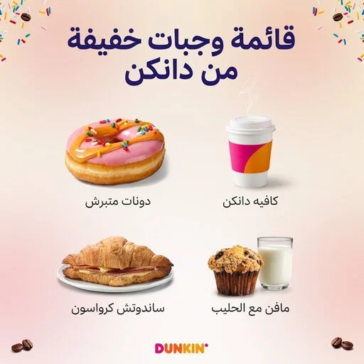 منيو دانكن السعودية للمشروبات الباردة