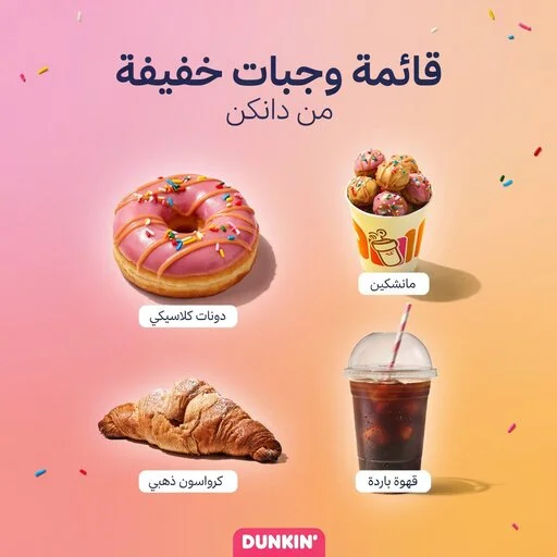 منيو دانكن السعودية للمشروبات الساخنة