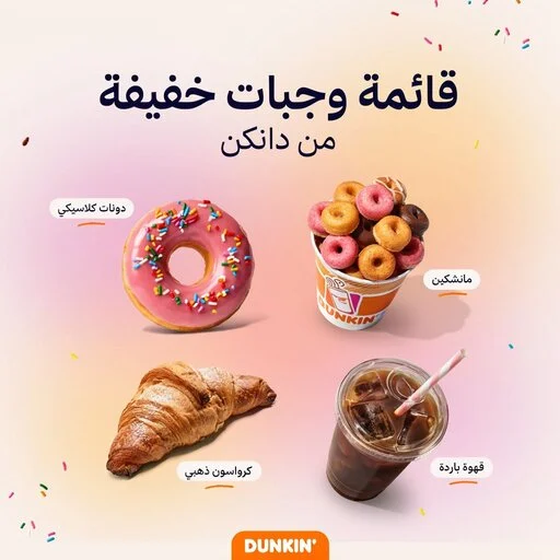 منيو دانكن السعودية وأصناف الدونات الطازجة
