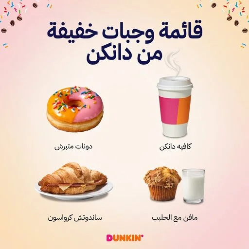 منيو دانكن السعودية مع أسعار القهوة