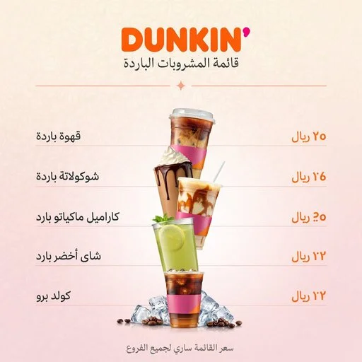 منيو دانكن السعودية وأصناف الآيس كوفي