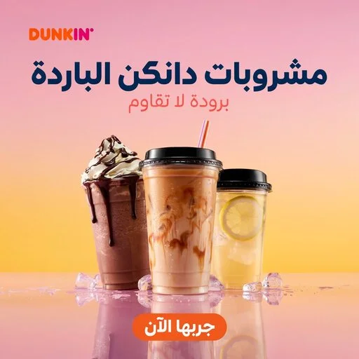 منيو دانكن السعودية مع أحدث العروض